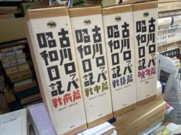 古川ロッパ昭和日記　戦前・戦中・戦後・晩年補巻篇　全４冊揃