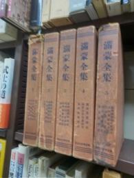 満蒙全集　全５冊揃