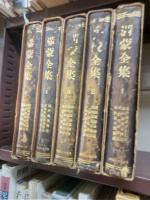 満蒙全集　全５冊揃