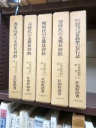 支那基督教の研究　全５冊揃　（復刻版）