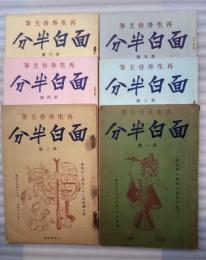 面白半分　第１～６号揃　再生外骨主筆