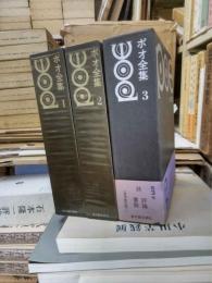 ポオ全集　全３冊揃　新装版