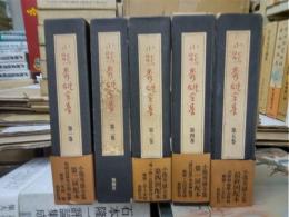 小熊秀雄全集　全５冊