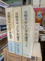 宮崎市定　アジア史論考　全３冊揃
