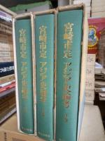 宮崎市定　アジア史論考　全３冊揃