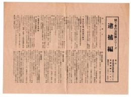 チラシ　闘う者の法知識シリーズ　逮捕編