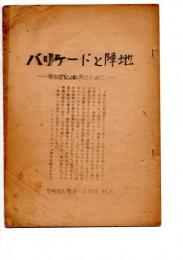 バリケードと陣地　学生運動の転換のために