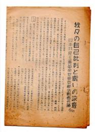 我々の自己批判と闘いの決意（パンフレット）