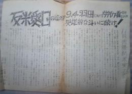 ビラ　反米愛国の旗の下９・４羽田における労働者学生婦人の英雄的な斗いに続け！１１月佐藤訪米実力阻止！