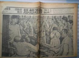新聞　活動家集団思想運動　準備２号　往復書簡　日朝両国人民の階級的・国際的連帯を求めて