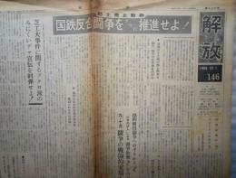 新聞　解放　第１４６号　（１９６９年１０月１日号）国鉄反合闘争をさらに推進せよ！