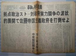 新聞　平和と社会主義　第１８２号　拠点政治ストー対政府実力闘争の波状的展開で佐藤帝国主義政府を打倒せよ