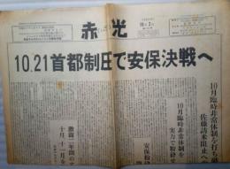 新聞　赤光（しゃっこう）　第７６号　１０・２１首都制圧で安保決戦へ