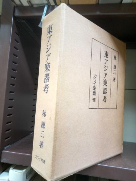 林謙三：東アジア楽器考｜カワイ出版オンライン｜ピアノ 合唱