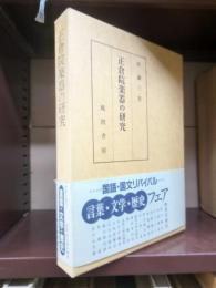 正倉院楽器の研究