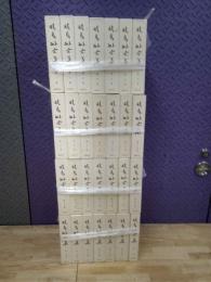 暁烏敏全集　全２７巻・別巻付　全２８冊揃