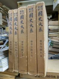 新訂増補国史大系　尊卑分脉　全５冊揃