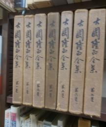 大国隆正全集　全７冊揃