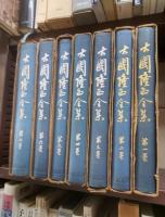 大国隆正全集　全７冊揃