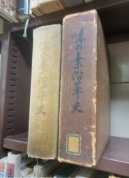 味の素沿革史