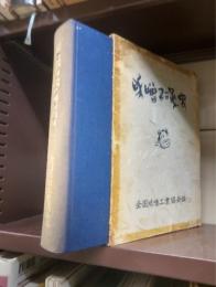 味噌沿革史