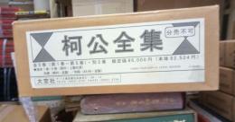 柯公全集　全５冊別巻2冊　追悼文集．研究資料付　全7冊揃　復刻版