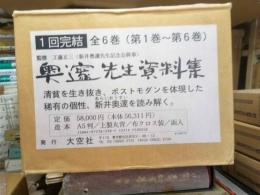 奥邃先生資料集　全６冊揃　復刻版