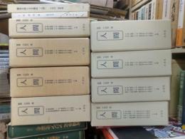 人間　第1巻1号～6巻8号　全７１冊別巻「鎌倉文庫と文芸雑誌『人間』」付　復刻版