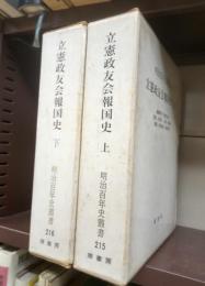 立憲政友会報国史　上下揃　明治百年史叢書