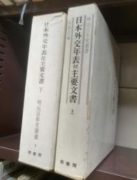 日本外交年表竝主要文書　上下揃　明治百年史叢書

