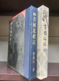 閑板書国巡礼記