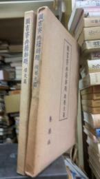 図書寮典籍解題　歴史篇　正続揃