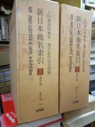 新日本地名索引　第２・３巻　漢字篇　上下