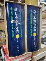 新日本地名索引　第２・３巻　漢字篇　上下