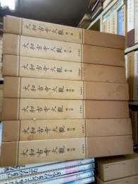 大和古寺大観　全７冊揃