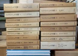アリストテレス全集　全１７冊揃