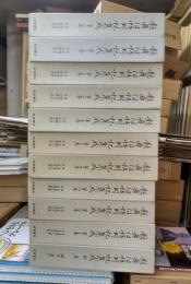 歌舞伎評判記集成　第１期　別巻共全１１冊揃