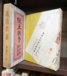 紙魚供養　少雨荘随筆集