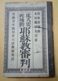 一叱天震一咜地動耶蘇教審判 第初編
