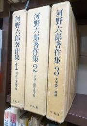河野六郎著作集　全３巻（４冊）揃　別冊資料音韻表付