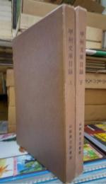 甲州文庫目録　山梨県立図書館所蔵　上下揃