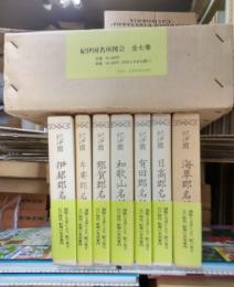 紀伊国名所図会　全７冊揃（由良浅次郎・版）