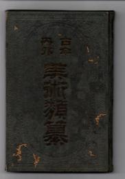 古今内外美術類纂　全