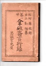 第一世拿破崙言行録