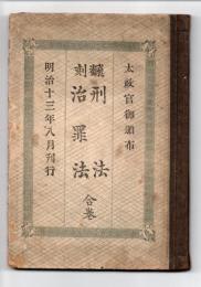 翻刻　刑法　治罪法　合巻　明治１３年８月刊行　太政官御頒布