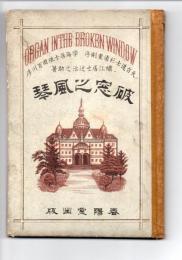 政治論談　破窓之風琴