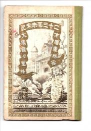 二十三年未来記