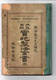 工芸百般実地製法全書　完