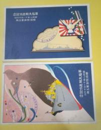 絵葉書　軍艦大鯨進水記念　２枚　