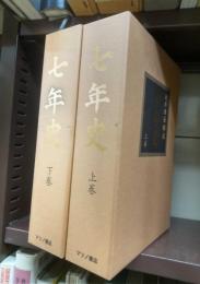 七年史　上下揃 （復刻版）